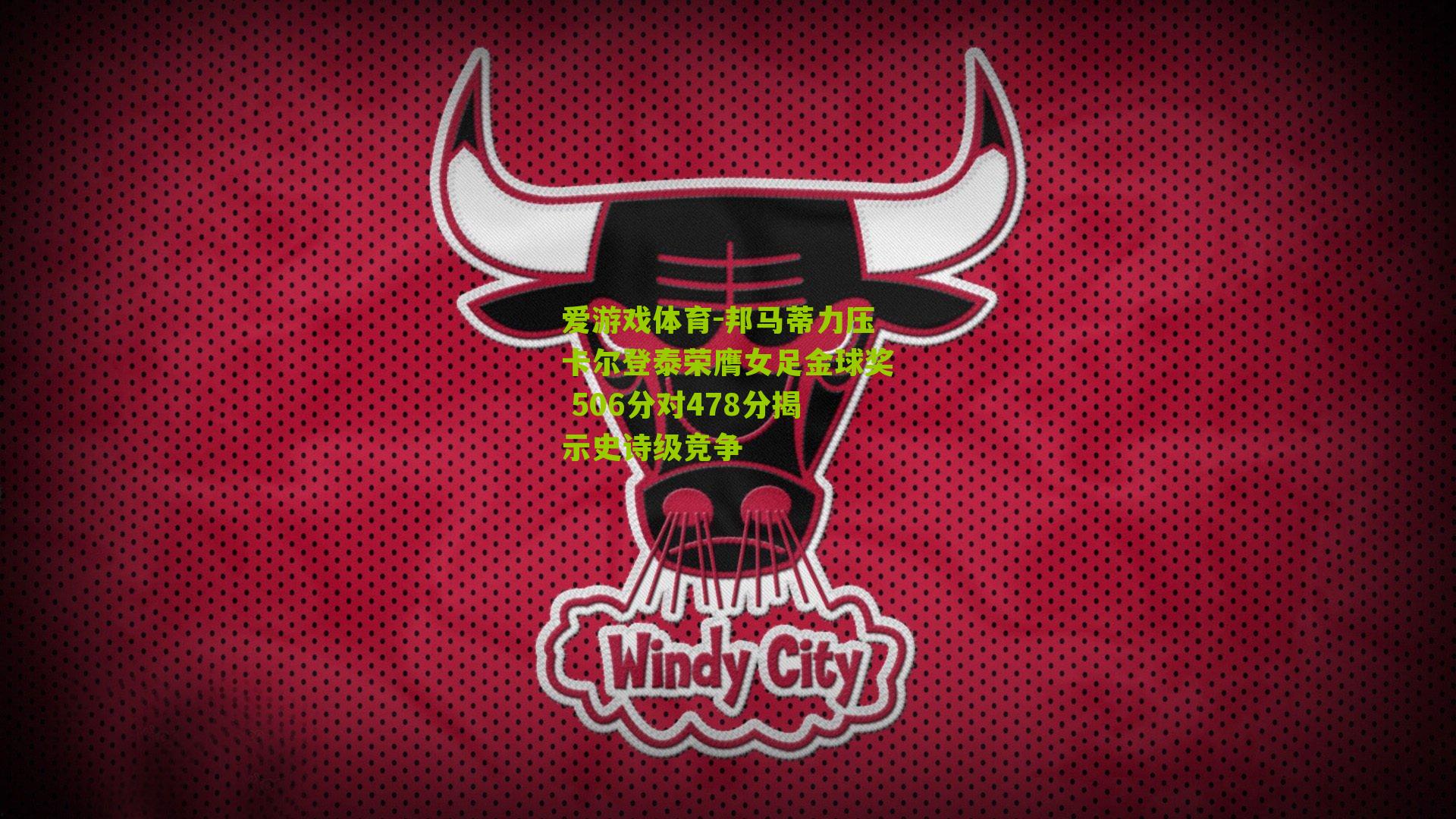 爱游戏体育-邦马蒂力压卡尔登泰荣膺女足金球奖 506分对478分揭示史诗级竞争-第3张图片-爱游戏-爱游戏体育_爱游戏(AYX)官方网站-AI YOU XI