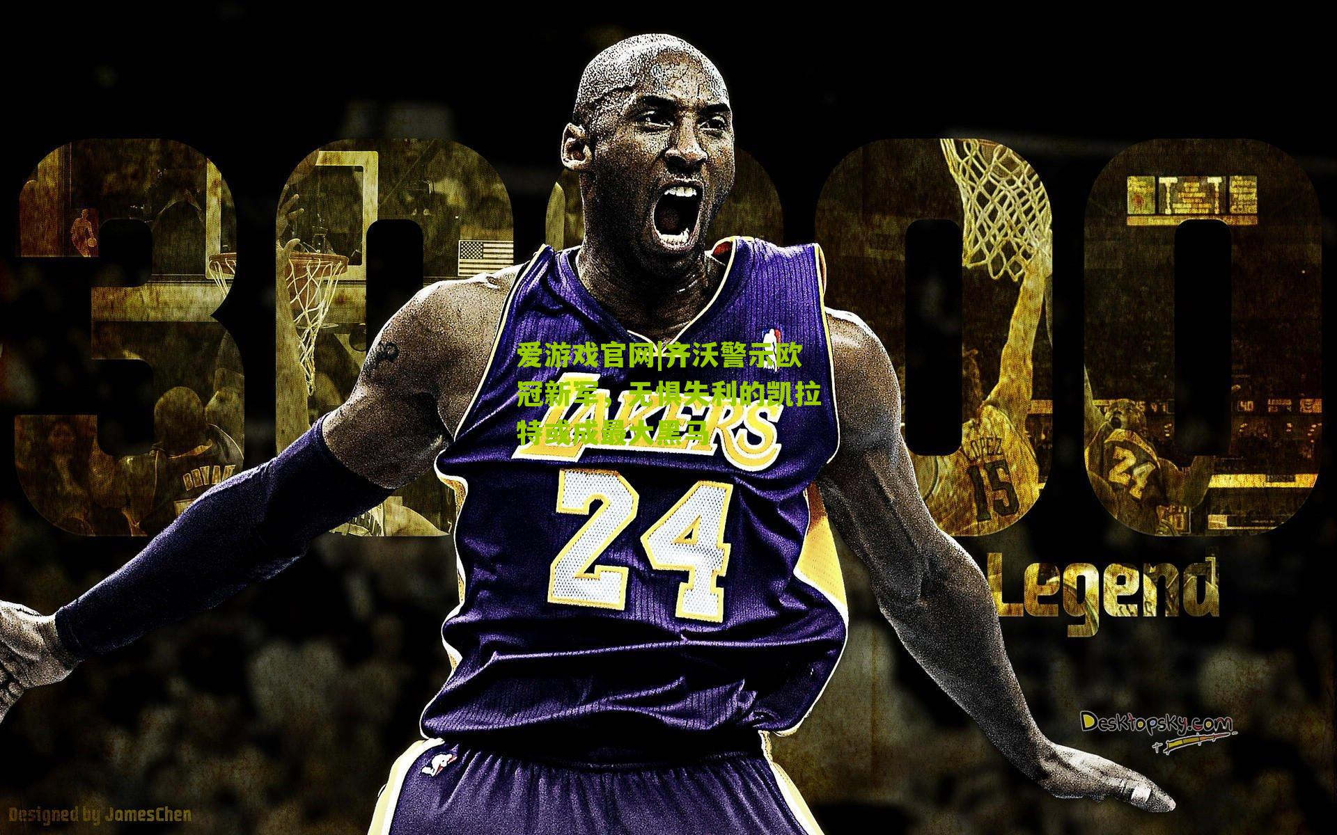 爱游戏官网|齐沃警示欧冠新军，无惧失利的凯拉特或成最大黑马-第3张图片-爱游戏-爱游戏体育_爱游戏(AYX)官方网站-AI YOU XI