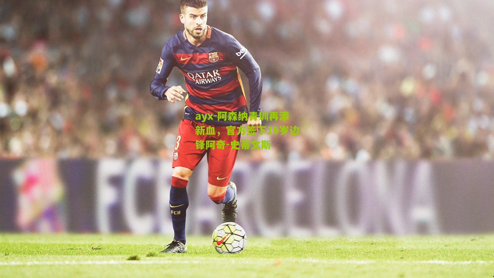 ayx-阿森纳青训再添新血，官方签下19岁边锋阿奇-史蒂文斯-第2张图片-爱游戏-爱游戏体育_爱游戏(AYX)官方网站-AI YOU XI