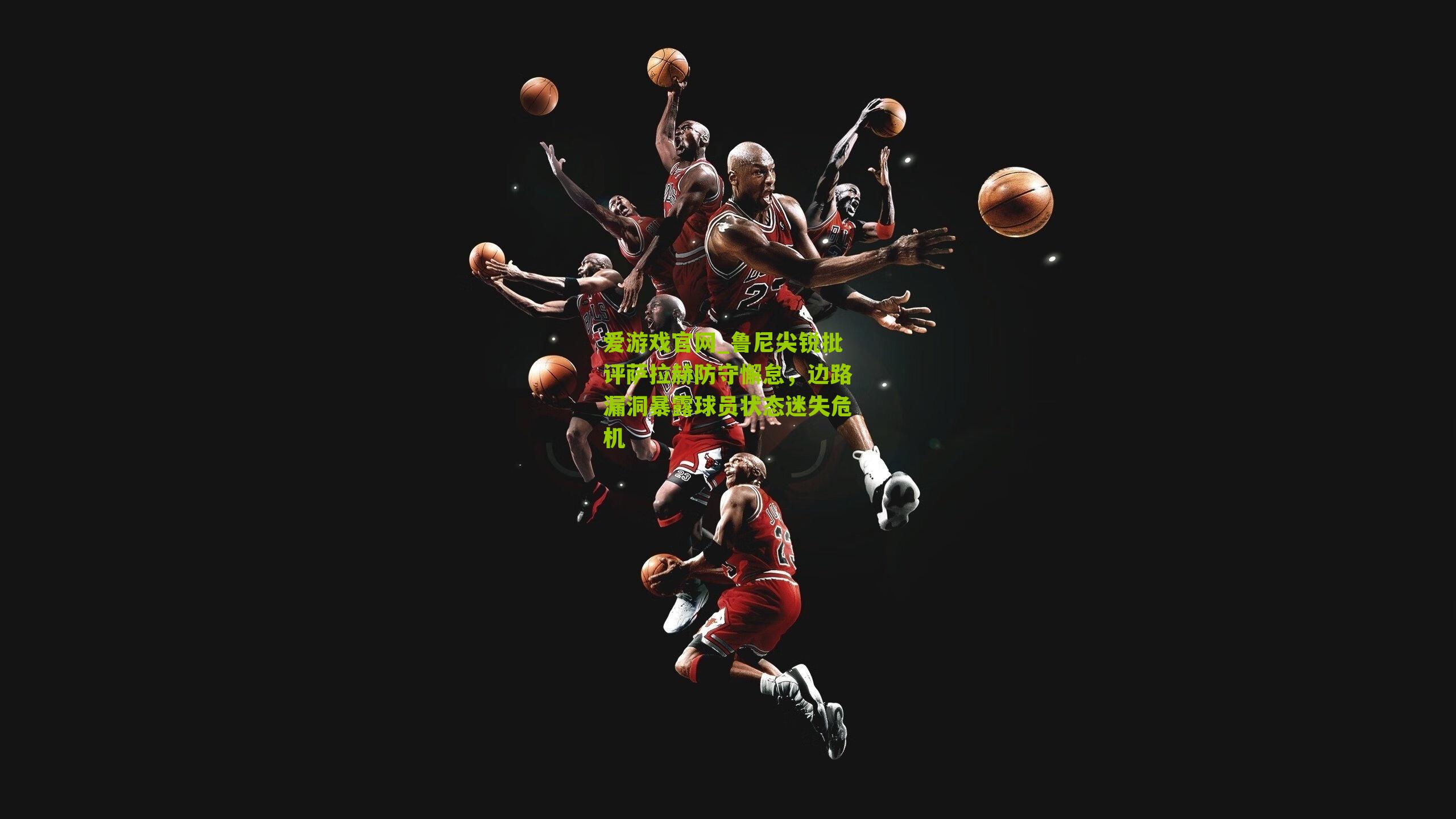 爱游戏官网_鲁尼尖锐批评萨拉赫防守懈怠,边路漏洞暴露球员状态迷失危机-第3张图片-爱游戏-爱游戏体育_爱游戏(AYX)官方网站-AI YOU XI 爱游戏官网_鲁尼尖锐批评萨拉赫防守懈怠,边路漏洞暴露球员状态迷失危机-第3张图片-爱游戏-爱游戏体育_爱游戏(AYX)官方网站-AI YOU XI