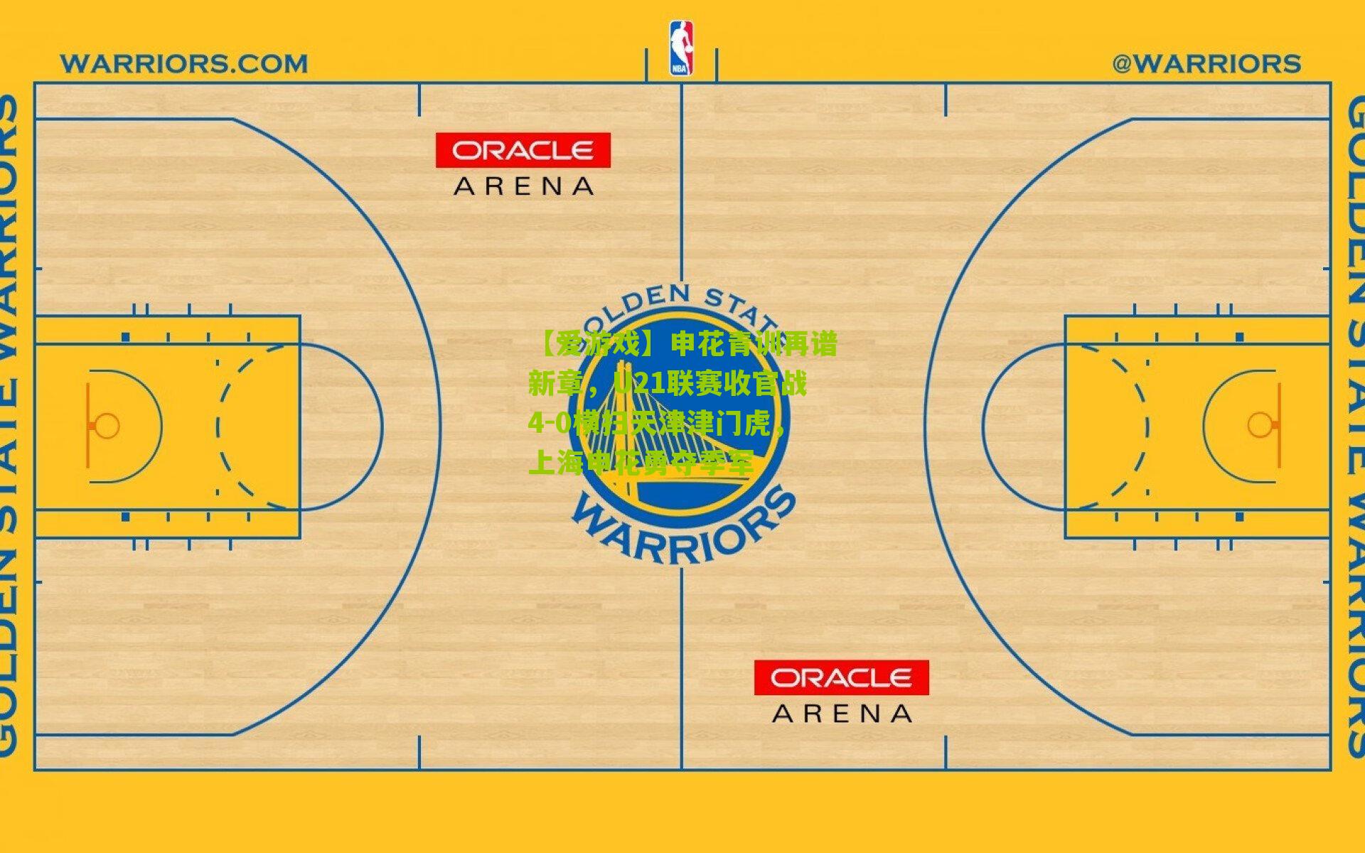 【爱游戏】申花青训再谱新章,U21联赛收官战4-0横扫天津津门虎,上海申花勇夺季军-第1张图片-爱游戏-爱游戏体育_爱游戏(AYX)官方网站-AI YOU XI 【爱游戏】申花青训再谱新章,U21联赛收官战4-0横扫天津津门虎,上海申花勇夺季军-第1张图片-爱游戏-爱游戏体育_爱游戏(AYX)官方网站-AI YOU XI