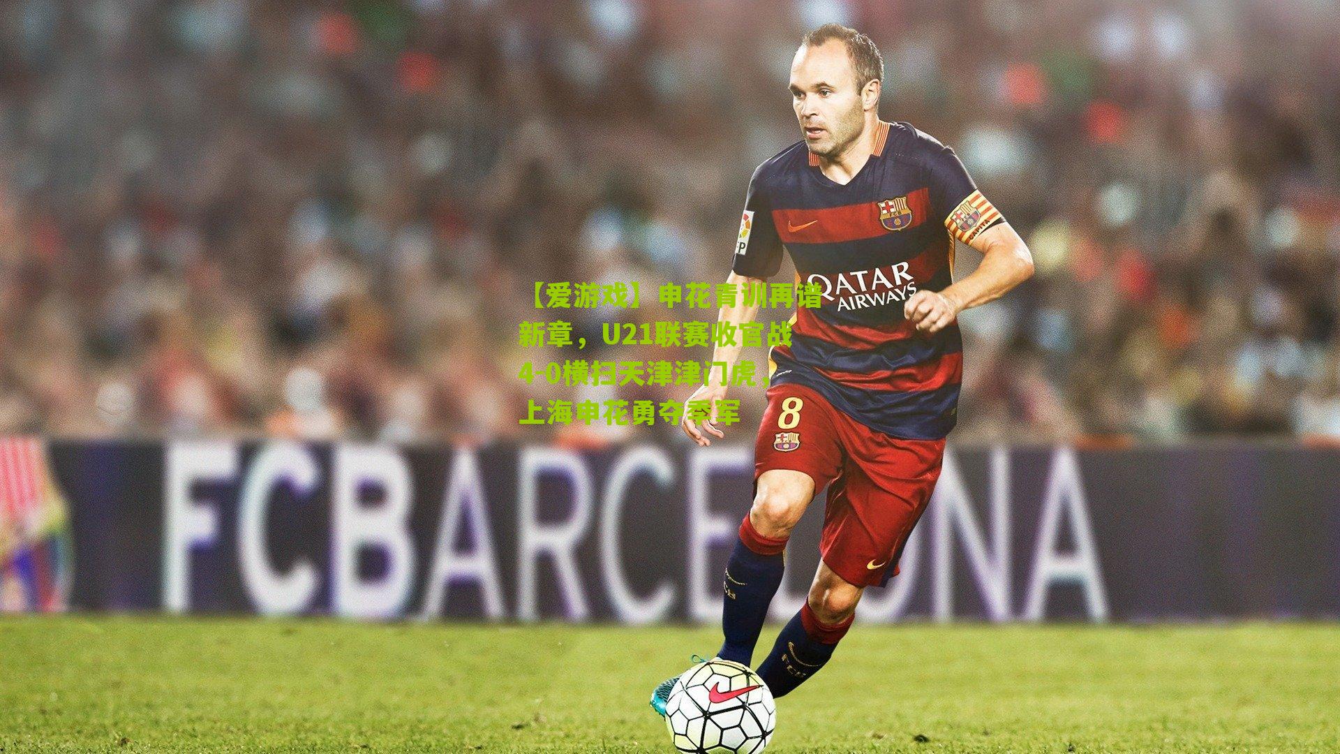 【爱游戏】申花青训再谱新章,U21联赛收官战4-0横扫天津津门虎,上海申花勇夺季军-第2张图片-爱游戏-爱游戏体育_爱游戏(AYX)官方网站-AI YOU XI 【爱游戏】申花青训再谱新章,U21联赛收官战4-0横扫天津津门虎,上海申花勇夺季军-第2张图片-爱游戏-爱游戏体育_爱游戏(AYX)官方网站-AI YOU XI