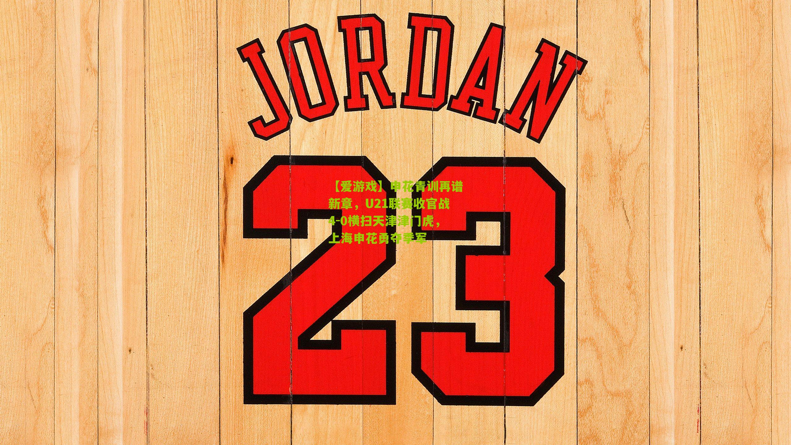 【爱游戏】申花青训再谱新章,U21联赛收官战4-0横扫天津津门虎,上海申花勇夺季军-第3张图片-爱游戏-爱游戏体育_爱游戏(AYX)官方网站-AI YOU XI 【爱游戏】申花青训再谱新章,U21联赛收官战4-0横扫天津津门虎,上海申花勇夺季军-第3张图片-爱游戏-爱游戏体育_爱游戏(AYX)官方网站-AI YOU XI