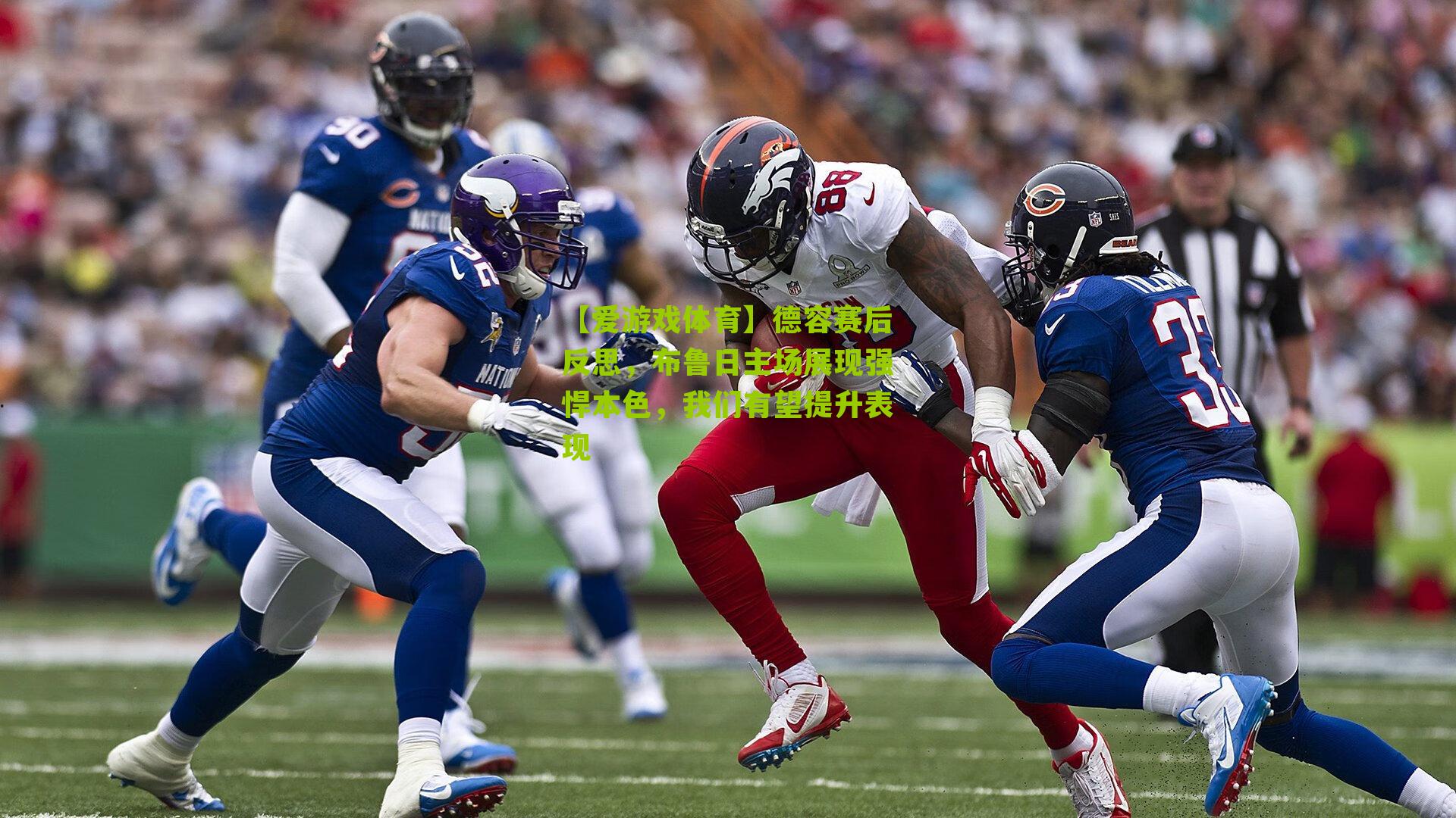 【爱游戏体育】德容赛后反思,布鲁日主场展现强悍本色,我们有望提升表现-第1张图片-爱游戏-爱游戏体育_爱游戏(AYX)官方网站-AI YOU XI 【爱游戏体育】德容赛后反思,布鲁日主场展现强悍本色,我们有望提升表现-第1张图片-爱游戏-爱游戏体育_爱游戏(AYX)官方网站-AI YOU XI