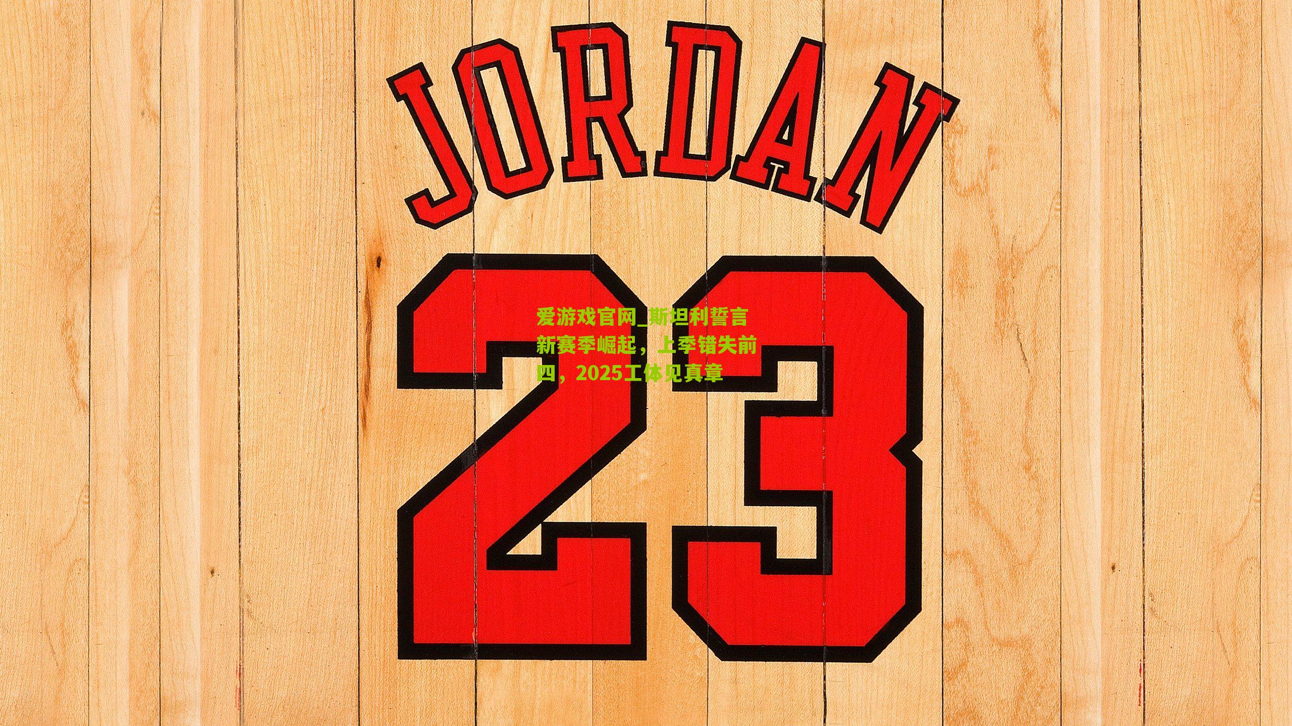 爱游戏官网_斯坦利誓言新赛季崛起，上季错失前四，2025工体见真章-第2张图片-爱游戏-爱游戏体育_爱游戏(AYX)官方网站-AI YOU XI