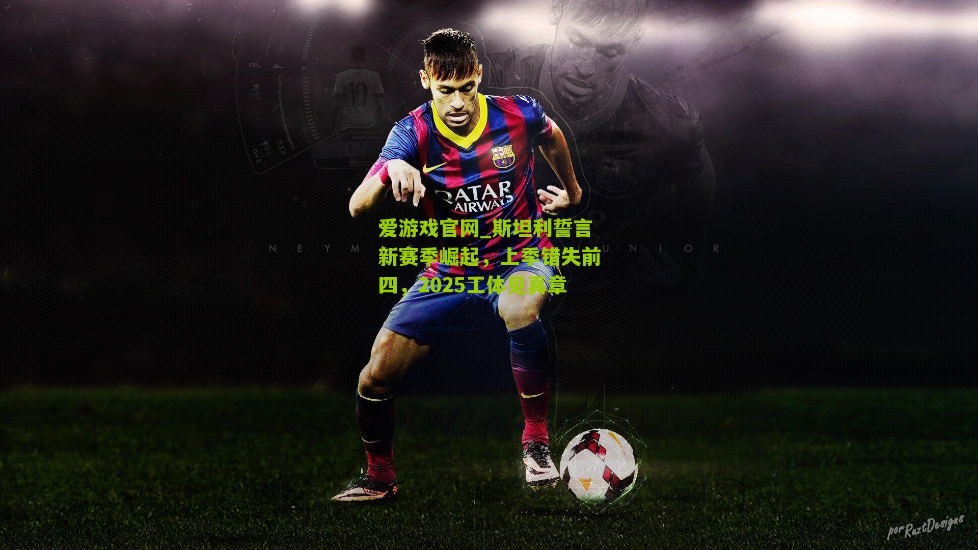 爱游戏官网_斯坦利誓言新赛季崛起，上季错失前四，2025工体见真章-第3张图片-爱游戏-爱游戏体育_爱游戏(AYX)官方网站-AI YOU XI