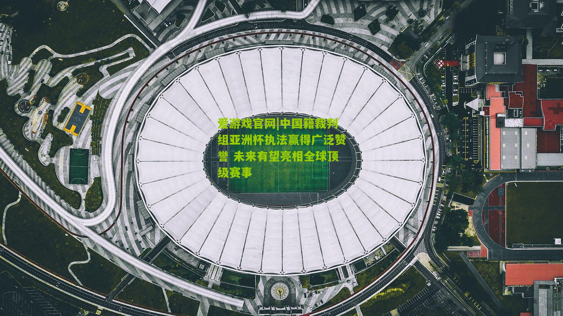 爱游戏官网|中国籍裁判组亚洲杯执法赢得广泛赞誉 未来有望亮相全球顶级赛事-第1张图片-爱游戏-爱游戏体育_爱游戏(AYX)官方网站-AI YOU XI