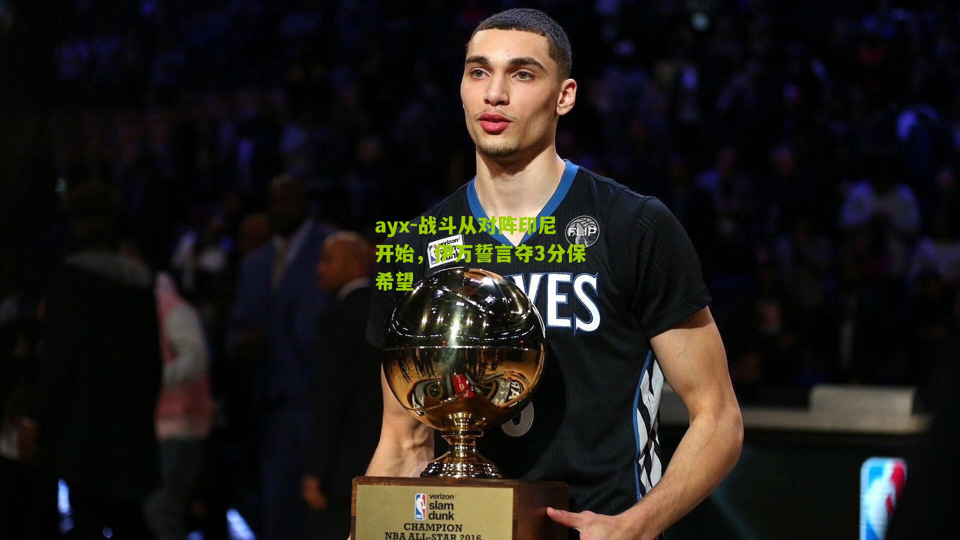 ayx-战斗从对阵印尼开始,伊万誓言夺3分保希望-第2张图片-爱游戏-爱游戏体育_爱游戏(AYX)官方网站-AI YOU XI ayx-战斗从对阵印尼开始,伊万誓言夺3分保希望-第2张图片-爱游戏-爱游戏体育_爱游戏(AYX)官方网站-AI YOU XI