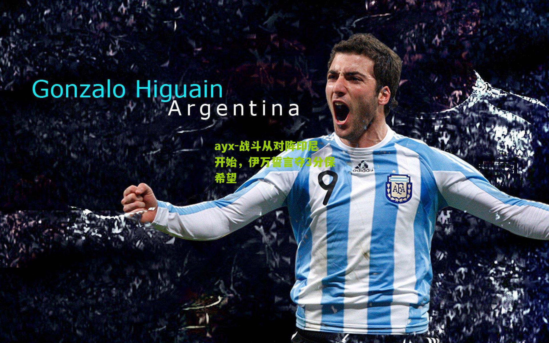 ayx-战斗从对阵印尼开始,伊万誓言夺3分保希望-第3张图片-爱游戏-爱游戏体育_爱游戏(AYX)官方网站-AI YOU XI ayx-战斗从对阵印尼开始,伊万誓言夺3分保希望-第3张图片-爱游戏-爱游戏体育_爱游戏(AYX)官方网站-AI YOU XI