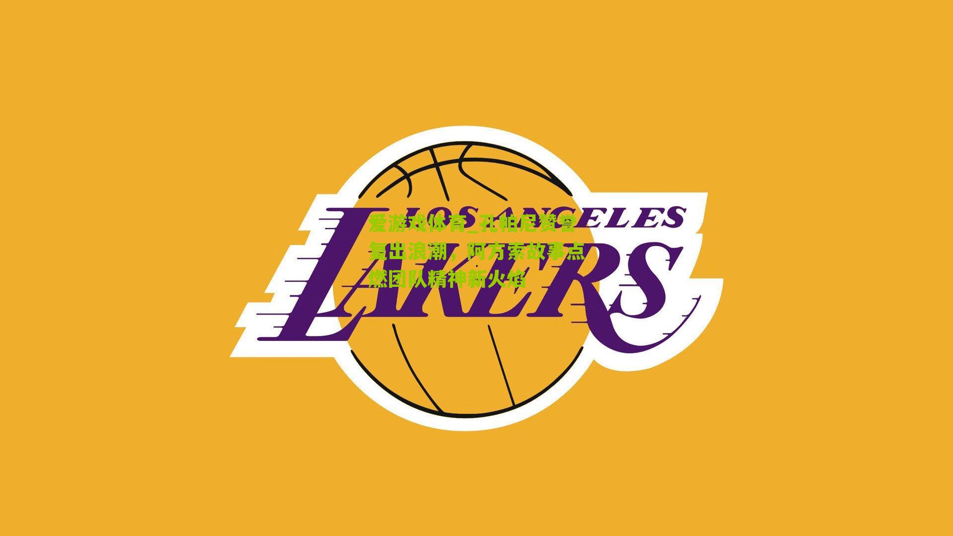 爱游戏体育_孔帕尼赞誉复出浪潮,阿方索故事点燃团队精神新火焰-第3张图片-爱游戏-爱游戏体育_爱游戏(AYX)官方网站-AI YOU XI 爱游戏体育_孔帕尼赞誉复出浪潮,阿方索故事点燃团队精神新火焰-第3张图片-爱游戏-爱游戏体育_爱游戏(AYX)官方网站-AI YOU XI