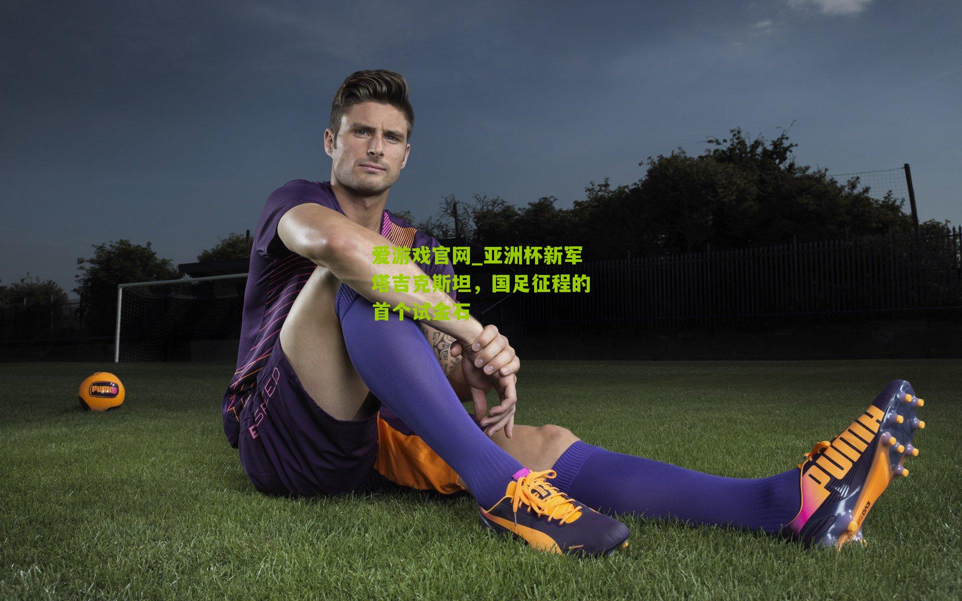 爱游戏官网_亚洲杯新军塔吉克斯坦,国足征程的首个试金石-第2张图片-爱游戏-爱游戏体育_爱游戏(AYX)官方网站-AI YOU XI 爱游戏官网_亚洲杯新军塔吉克斯坦,国足征程的首个试金石-第2张图片-爱游戏-爱游戏体育_爱游戏(AYX)官方网站-AI YOU XI