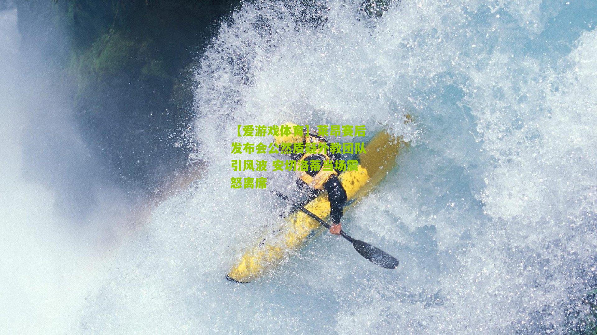 【爱游戏体育】莱昂赛后发布会公然质疑外教团队引风波 安切洛蒂当场震怒离席-第1张图片-爱游戏-爱游戏体育_爱游戏(AYX)官方网站-AI YOU XI 【爱游戏体育】莱昂赛后发布会公然质疑外教团队引风波 安切洛蒂当场震怒离席-第1张图片-爱游戏-爱游戏体育_爱游戏(AYX)官方网站-AI YOU XI