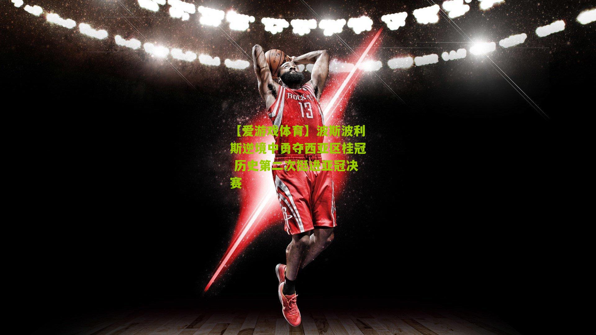 【爱游戏体育】波斯波利斯逆境中勇夺西亚区桂冠 历史第二次挺进亚冠决赛-第3张图片-爱游戏-爱游戏体育_爱游戏(AYX)官方网站-AI YOU XI