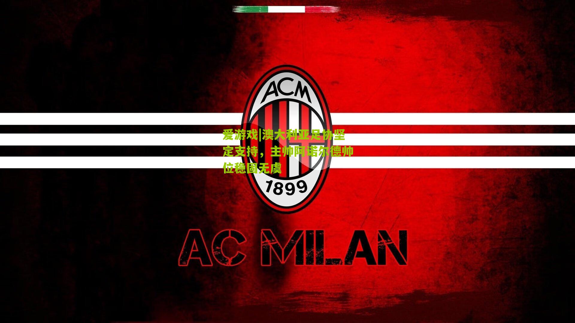 爱游戏|澳大利亚足协坚定支持,主帅阿诺尔德帅位稳固无虞-第1张图片-爱游戏-爱游戏体育_爱游戏(AYX)官方网站-AI YOU XI 爱游戏|澳大利亚足协坚定支持,主帅阿诺尔德帅位稳固无虞-第1张图片-爱游戏-爱游戏体育_爱游戏(AYX)官方网站-AI YOU XI