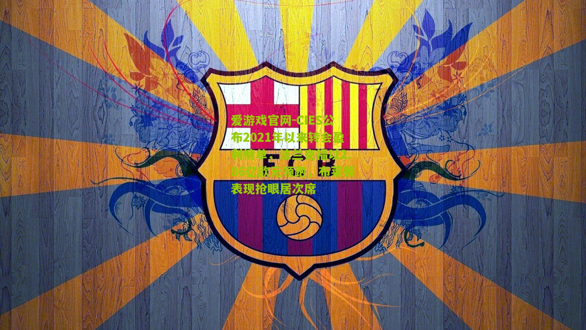 爱游戏官网-CIES公布2021年以来转会盈利榜单,法兰克福以2.86亿欧元领跑,布莱顿表现抢眼居次席-第3张图片-爱游戏-爱游戏体育_爱游戏(AYX)官方网站-AI YOU XI 爱游戏官网-CIES公布2021年以来转会盈利榜单,法兰克福以2.86亿欧元领跑,布莱顿表现抢眼居次席-第3张图片-爱游戏-爱游戏体育_爱游戏(AYX)官方网站-AI YOU XI