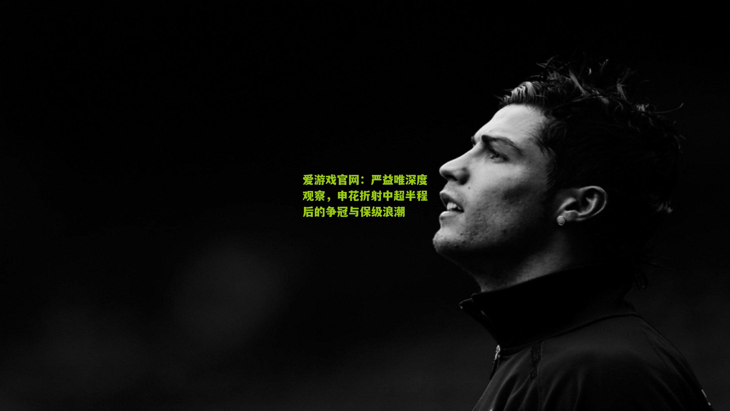 爱游戏官网:严益唯深度观察,申花折射中超半程后的争冠与保级浪潮-第2张图片-爱游戏-爱游戏体育_爱游戏(AYX)官方网站-AI YOU XI 爱游戏官网:严益唯深度观察,申花折射中超半程后的争冠与保级浪潮-第2张图片-爱游戏-爱游戏体育_爱游戏(AYX)官方网站-AI YOU XI