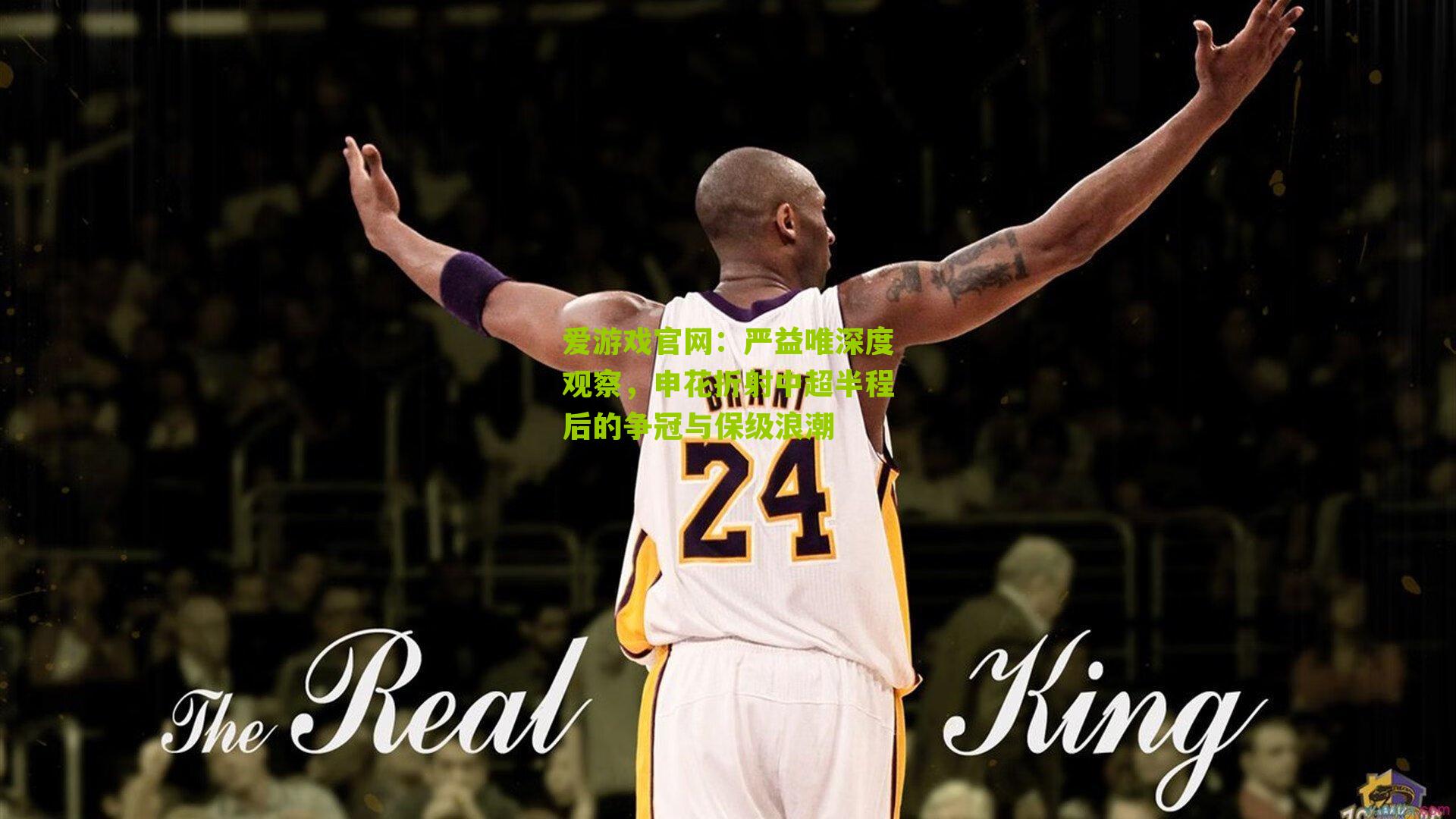 爱游戏官网:严益唯深度观察,申花折射中超半程后的争冠与保级浪潮-第3张图片-爱游戏-爱游戏体育_爱游戏(AYX)官方网站-AI YOU XI 爱游戏官网:严益唯深度观察,申花折射中超半程后的争冠与保级浪潮-第3张图片-爱游戏-爱游戏体育_爱游戏(AYX)官方网站-AI YOU XI