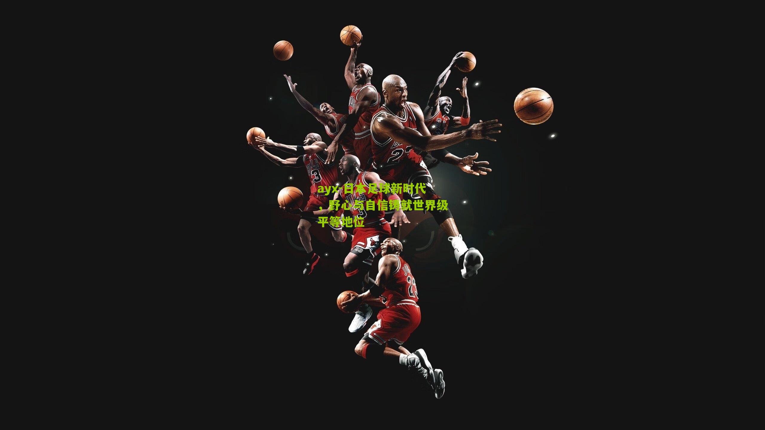 ayx-日本足球新时代,野心与自信铸就世界级平等地位-第2张图片-爱游戏-爱游戏体育_爱游戏(AYX)官方网站-AI YOU XI ayx-日本足球新时代,野心与自信铸就世界级平等地位-第2张图片-爱游戏-爱游戏体育_爱游戏(AYX)官方网站-AI YOU XI