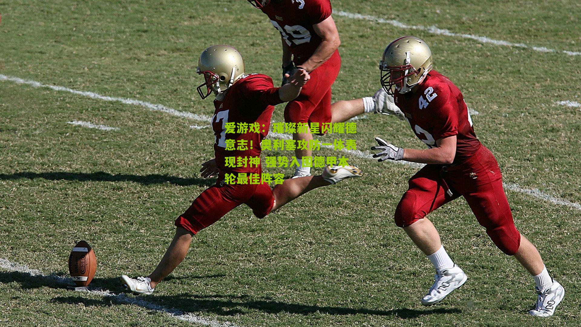 爱游戏:璀璨新星闪耀德意志!奥利塞攻防一体表现封神 强势入围德甲本轮最佳阵容-第2张图片-爱游戏-爱游戏体育_爱游戏(AYX)官方网站-AI YOU XI 爱游戏:璀璨新星闪耀德意志!奥利塞攻防一体表现封神 强势入围德甲本轮最佳阵容-第2张图片-爱游戏-爱游戏体育_爱游戏(AYX)官方网站-AI YOU XI