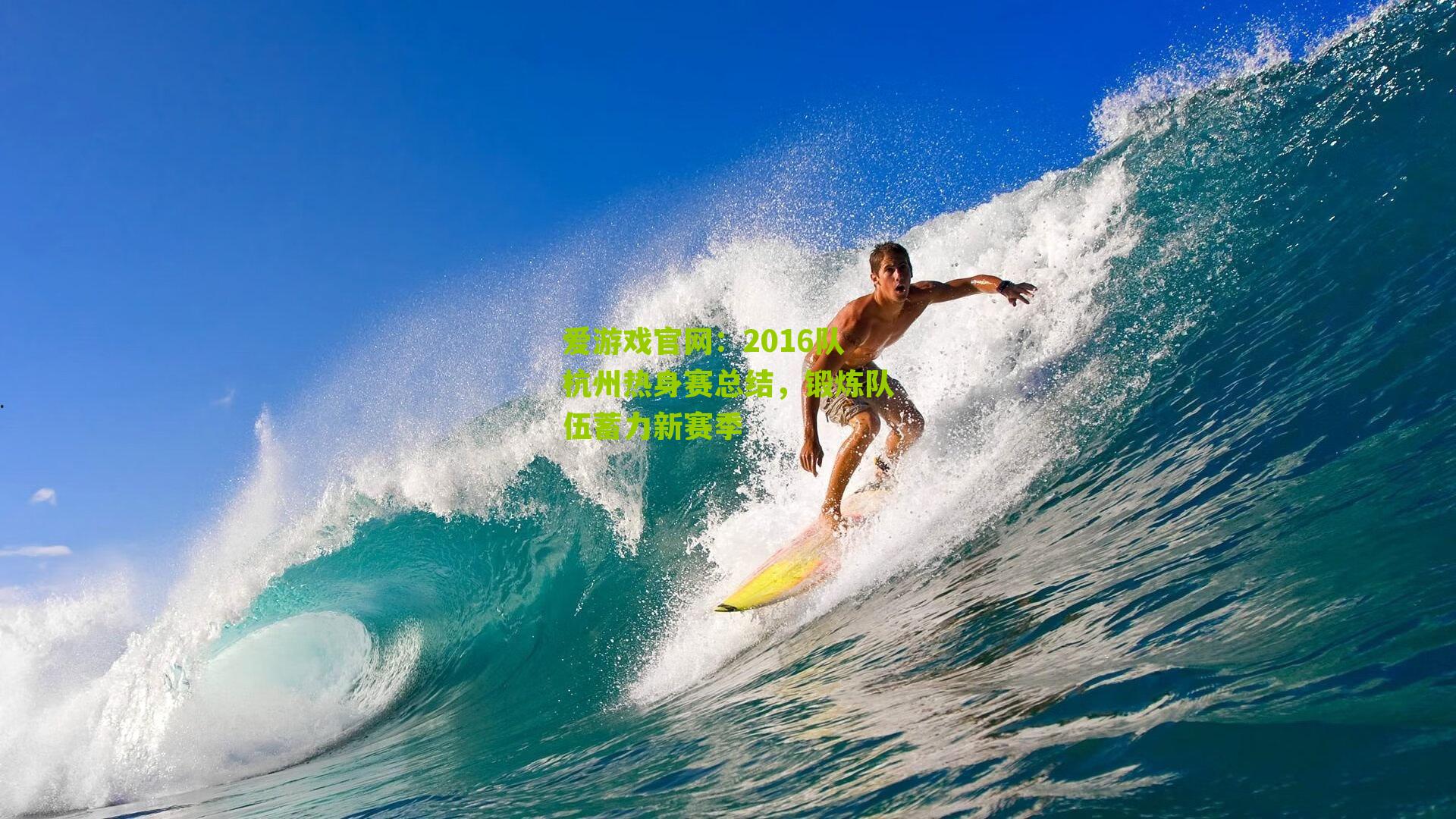 爱游戏官网：2016队杭州热身赛总结，锻炼队伍蓄力新赛季-第3张图片-爱游戏-爱游戏体育_爱游戏(AYX)官方网站-AI YOU XI