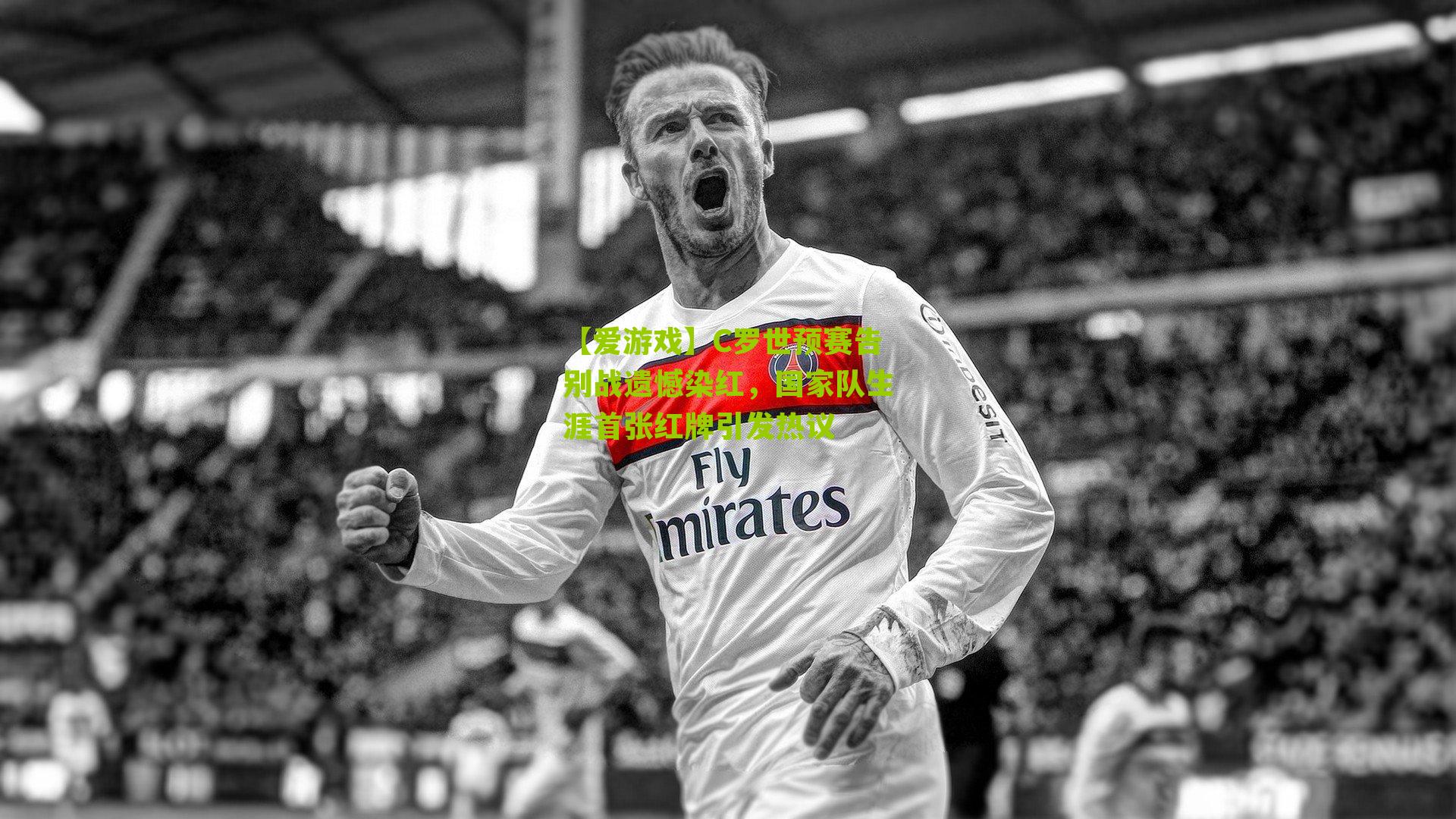 【爱游戏】C罗世预赛告别战遗憾染红,国家队生涯首张红牌引发热议-第2张图片-爱游戏-爱游戏体育_爱游戏(AYX)官方网站-AI YOU XI 【爱游戏】C罗世预赛告别战遗憾染红,国家队生涯首张红牌引发热议-第2张图片-爱游戏-爱游戏体育_爱游戏(AYX)官方网站-AI YOU XI